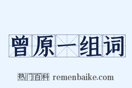 曾原一组词是什么意思的图片